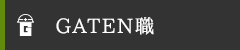 ガテン系求人ポータルサイト【ガテン職】掲載中！